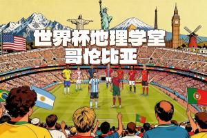 世界杯地理学堂：世预赛唯一让阿根廷吃瘪的哥伦比亚，曾经很大？